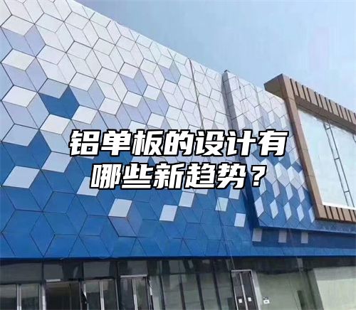 铝单板的设计有哪些新趋势？