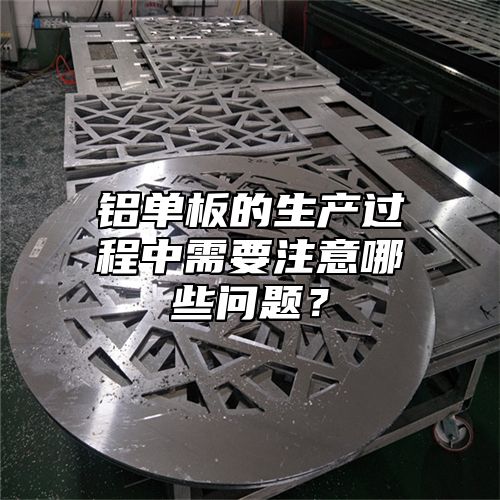 铝单板的生产过程中需要注意哪些问题？