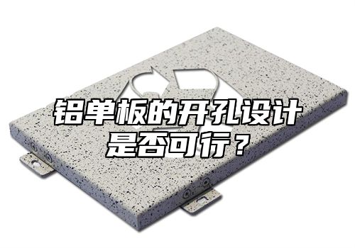 铝单板的开孔设计是否可行？
