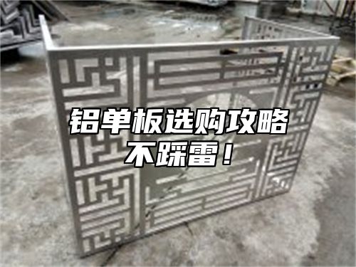 铝单板选购攻略不踩雷！
