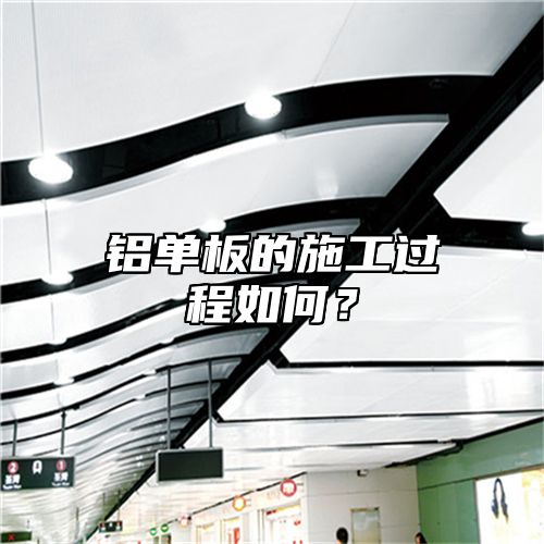 铝单板的施工过程如何？