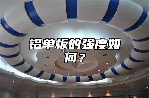 铝单板的强度如何？