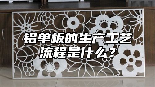 铝单板的生产工艺流程是什么？