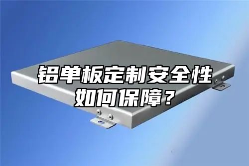 铝单板定制安全性如何保障？