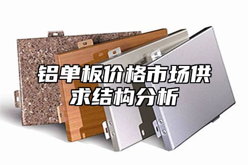 铝单板价格市场供求结构分析