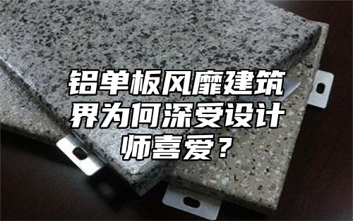 铝单板风靡建筑界为何深受设计师喜爱？