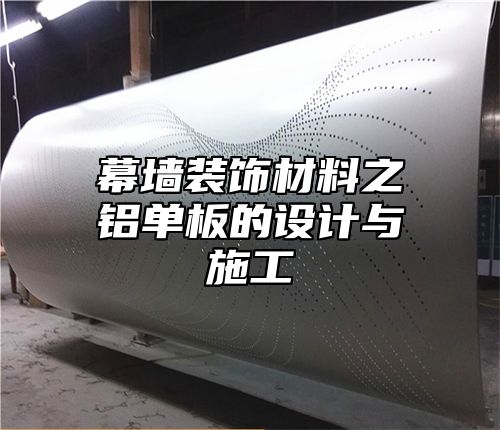 幕墙装饰材料之铝单板的设计与施工