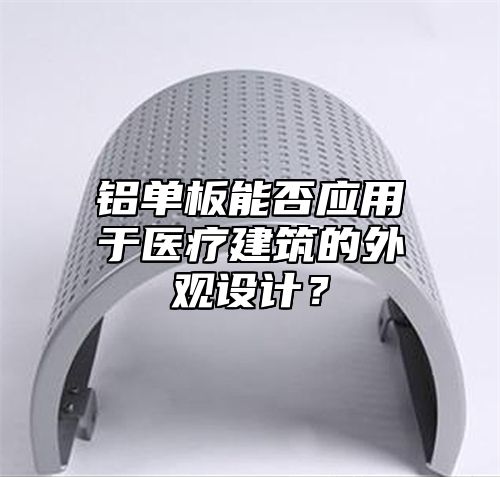 铝单板能否应用于医疗建筑的外观设计？