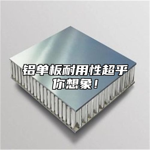 铝单板耐用性超乎你想象！