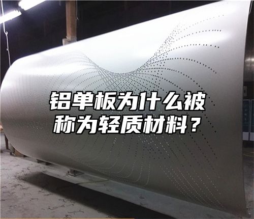 铝单板为什么被称为轻质材料？