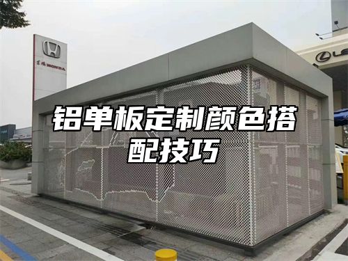 铝单板定制颜色搭配技巧