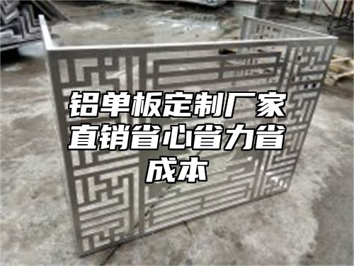 铝单板定制厂家直销省心省力省成本