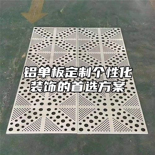 铝单板定制个性化装饰的首选方案