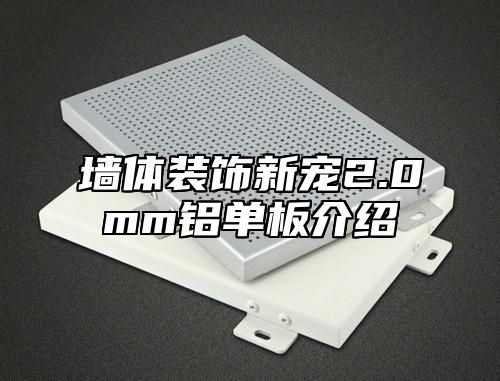 墙体装饰新宠2.0mm铝单板介绍