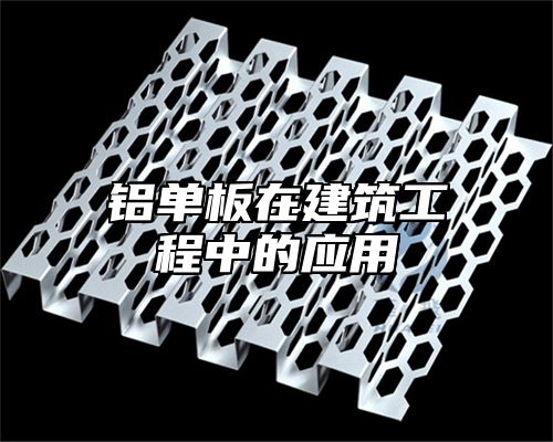 铝单板在建筑工程中的应用