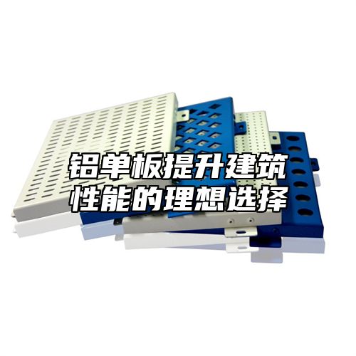 铝单板提升建筑性能的理想选择
