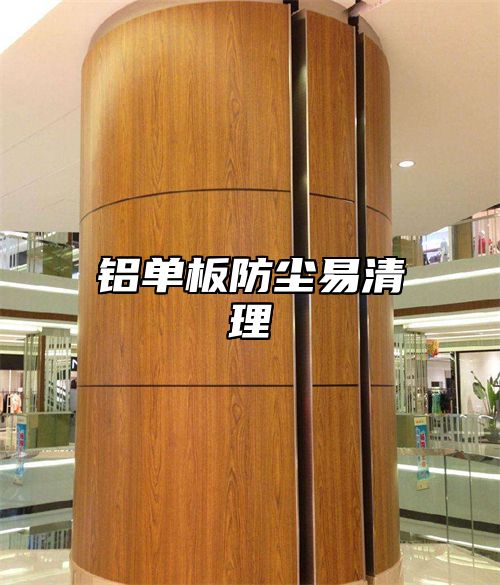 铝单板防尘易清理
