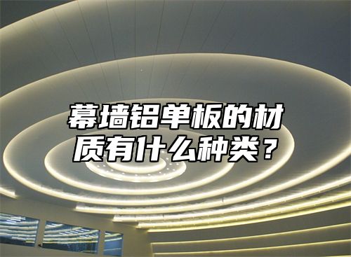 幕墙铝单板的材质有什么种类？