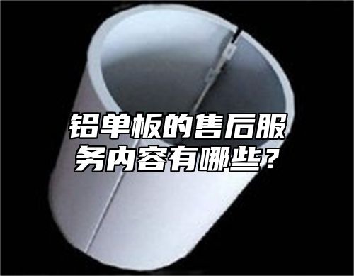 铝单板的售后服务内容有哪些？
