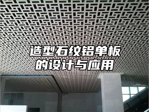造型石纹铝单板的设计与应用