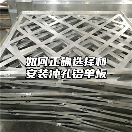 如何正确选择和安装冲孔铝单板