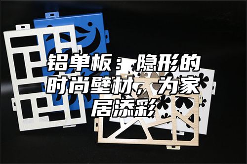 铝单板：隐形的时尚壁材，为家居添彩