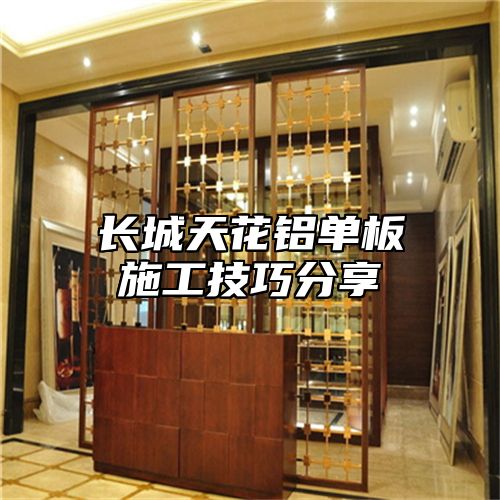 长城天花铝单板施工技巧分享