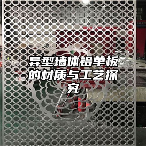 异型墙体铝单板的材质与工艺探究