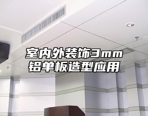 室内外装饰3mm铝单板造型应用