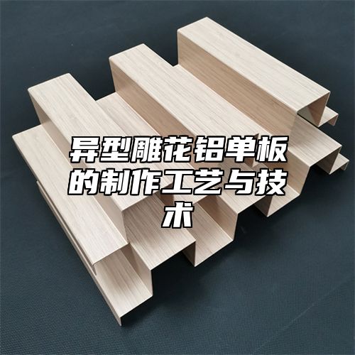 异型雕花铝单板的制作工艺与技术