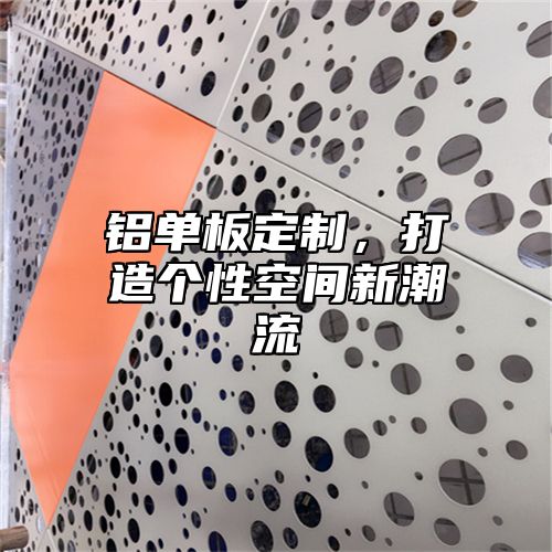 铝单板定制，打造个性空间新潮流