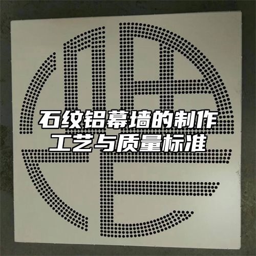 石纹铝幕墙的制作工艺与质量标准