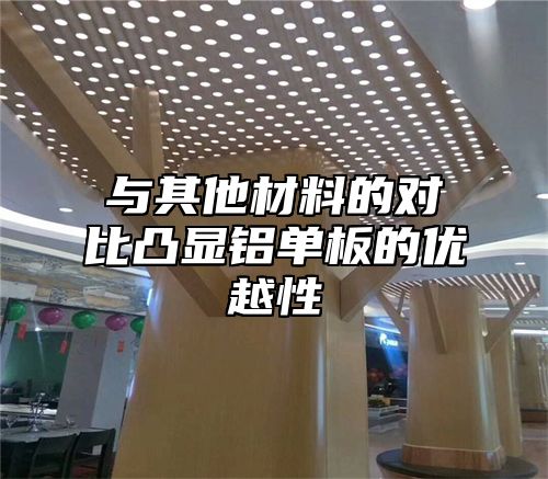 与其他材料的对比凸显铝单板的优越性