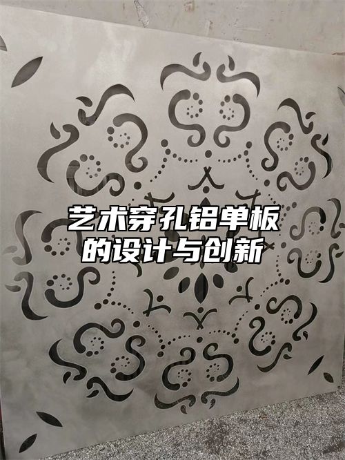 艺术穿孔铝单板的设计与创新