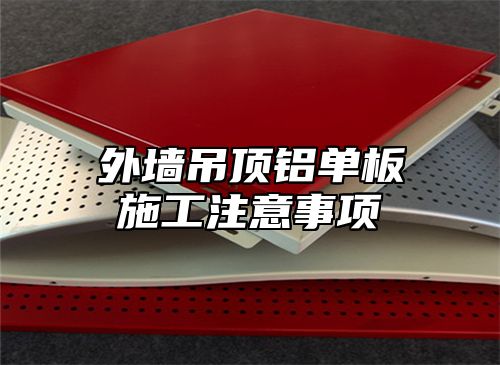 外墙吊顶铝单板施工注意事项