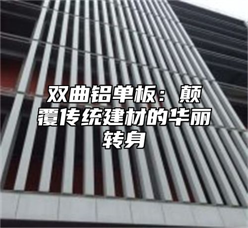 双曲铝单板：颠覆传统建材的华丽转身