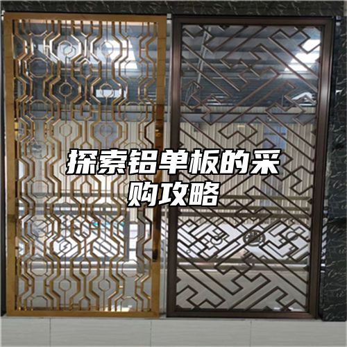 探索铝单板的采购攻略