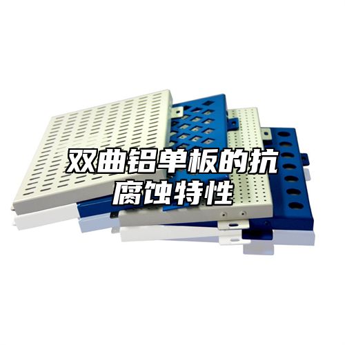 双曲铝单板的抗腐蚀特性