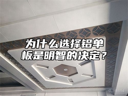 为什么选择铝单板是明智的决定？