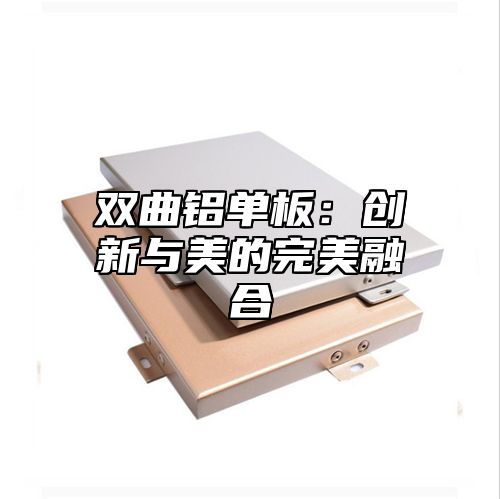 双曲铝单板：创新与美的完美融合