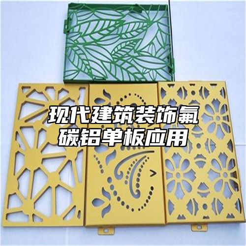 现代建筑装饰氟碳铝单板应用