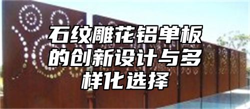 石纹雕花铝单板的创新设计与多样化选择