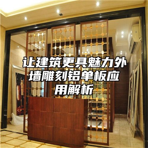 让建筑更具魅力外墙雕刻铝单板应用解析