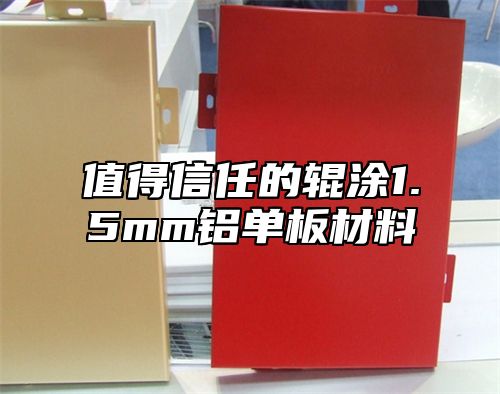 值得信任的辊涂1.5mm铝单板材料