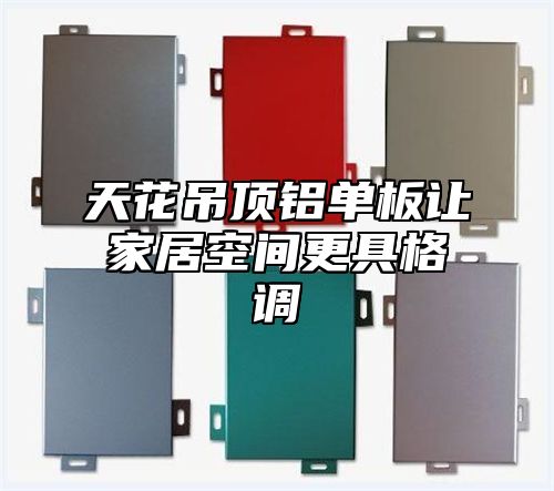天花吊顶铝单板让家居空间更具格调