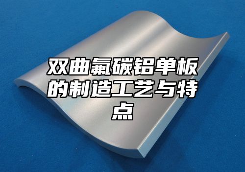 双曲氟碳铝单板的制造工艺与特点