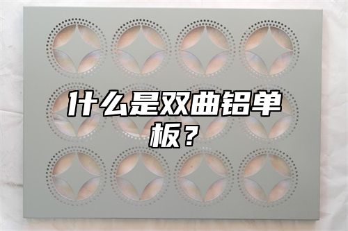 什么是双曲铝单板？