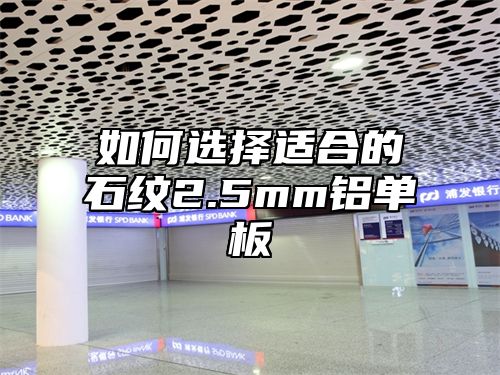 如何选择适合的石纹2.5mm铝单板