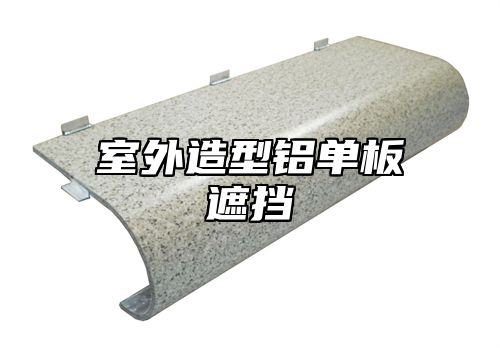 室外造型铝单板遮挡
