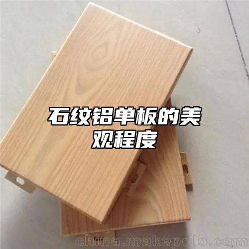 石纹铝单板的美观程度